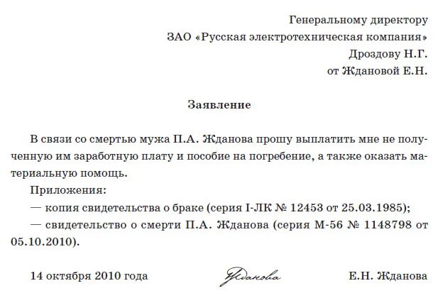 Зарплата родственникам умершего работника. Материальная помощь сотруднику заявление. Заявление о материальной помощи в связи со смертью образец. Заявление на выплату при смерти сотрудника образец. Заявление на материальную помощь в связи со смертью работника.