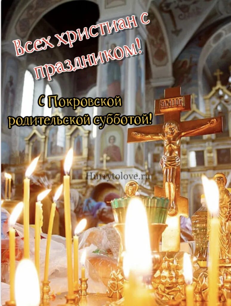 Открытки на Покровскую родительскую субботу