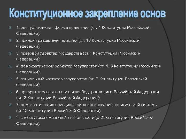 Черты федеративного государства республиканская форма. Конституционно-правовые основы гражданского общества. Конституционные основы гражданского общества. Конституционное закрепление. Конституционное закрепление сущности российского государства.