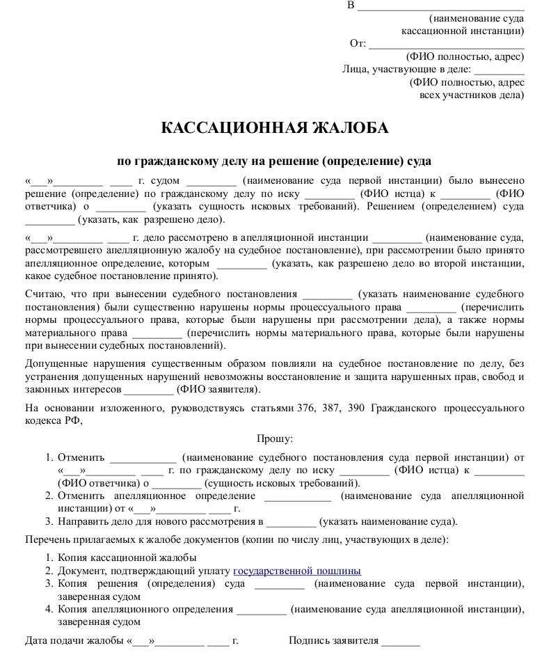 Пример написания кассационной жалобы по гражданскому делу. Пример кассационной жалобы на апелляционное определение. Кассационная жалоба образец 2021. Кассационная жалоба на судебное решение по гражданскому делу.