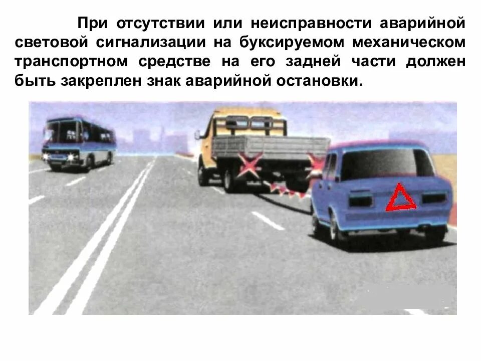 Аварийная световая сигнализация ПДД. Аварийная сигнализация и знак аварийной остановки их применение. Буксировка ТС аварийная сигнализация. Буксируемое транспортное средство аварийная сигнализация. Буксировка автомобиля запрещается