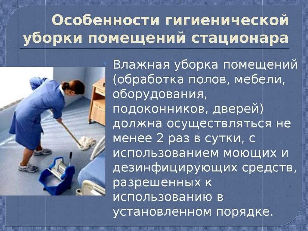 Уборка и дезинфекция помещений. Гигиеническая уборка помещений стационара. Дезинфекция помещений (влажная уборка). Особенности гигиенической уборки помещений стационара.