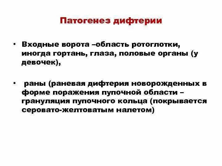 Дифтерия гортани патогенез. Дифтерия этиология. Патогенез поражения ротоглотки при дифтерии. Дифтерия входные ворота инфекции. Этиология дифтерии