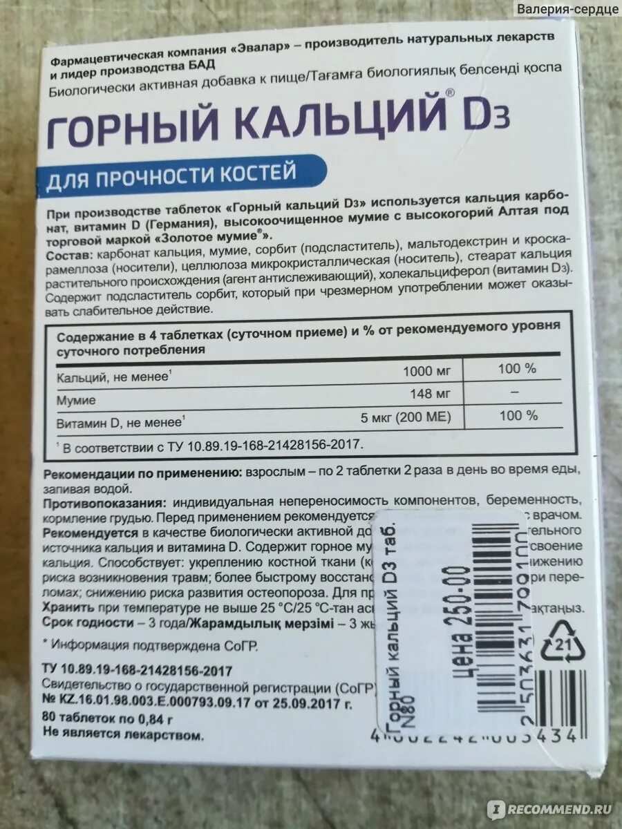 Кальций д3 Эвалар. Горный кальций Эвалар срок годности. Кальций-д3 горный таблетки.