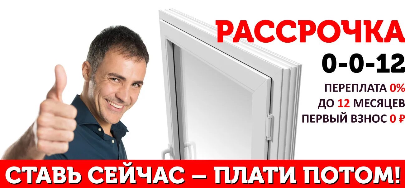Пвх в рассрочку. Окна пластиковые в рассрочку. рассрочка на окна пвх. окна в рассрочку без банка. окна пвх реклама рассрочка.