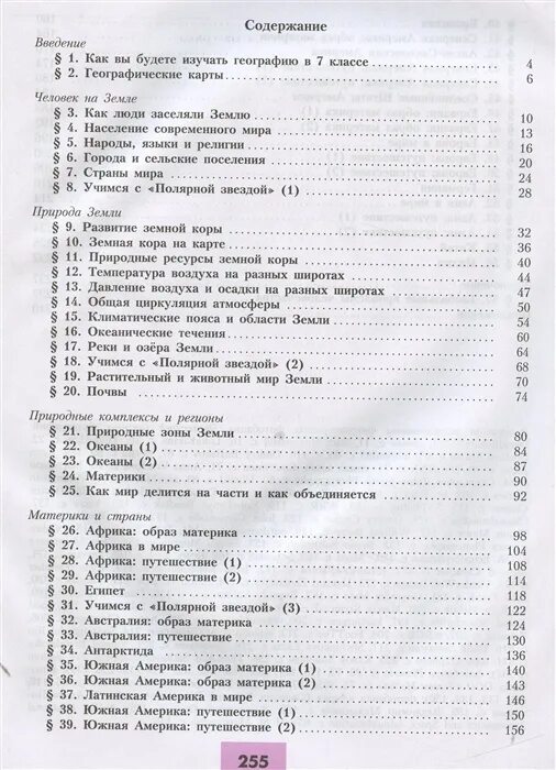 Полярная звезда география 9 класс контрольные работы. Содержание 8 класс учебник география полярная звезда. география 7 класс полярная звезда учебник оглавление. содержание учебника 5 класс география полярная звезда.