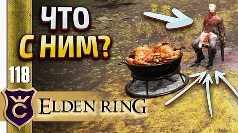 Elden ring любитель креветок