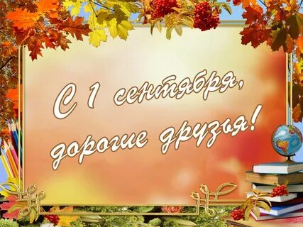 С днем знаний крепкого здоровья