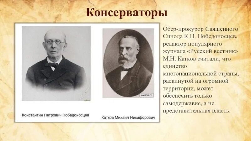 С п катков. Победоносцев катков Мещерский. Консерваторы при Александре 3 Победоносцев. М. Н. катков к. п. Победоносцев. Обер прокурор Победоносцев.