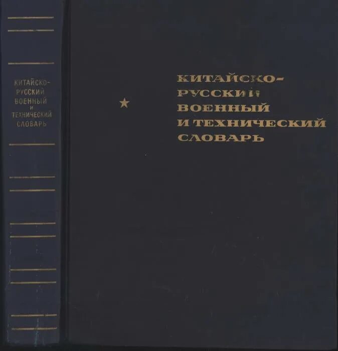Словарь технического китайского. Китайский экономический словарь. Китайско-русский русско-китайский словарь. Словарь авиационных терминов. Русско китайский.