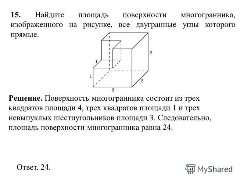 Найдите площадь поверхности и объем многогранника изображенного. Найдите площадь поверхности многогранника. Площадь поверхности многогранника. Площадь поверхности многогранника все двугранные углы прямые. Площади многогранников задачи.