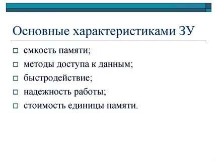 Параметр зу