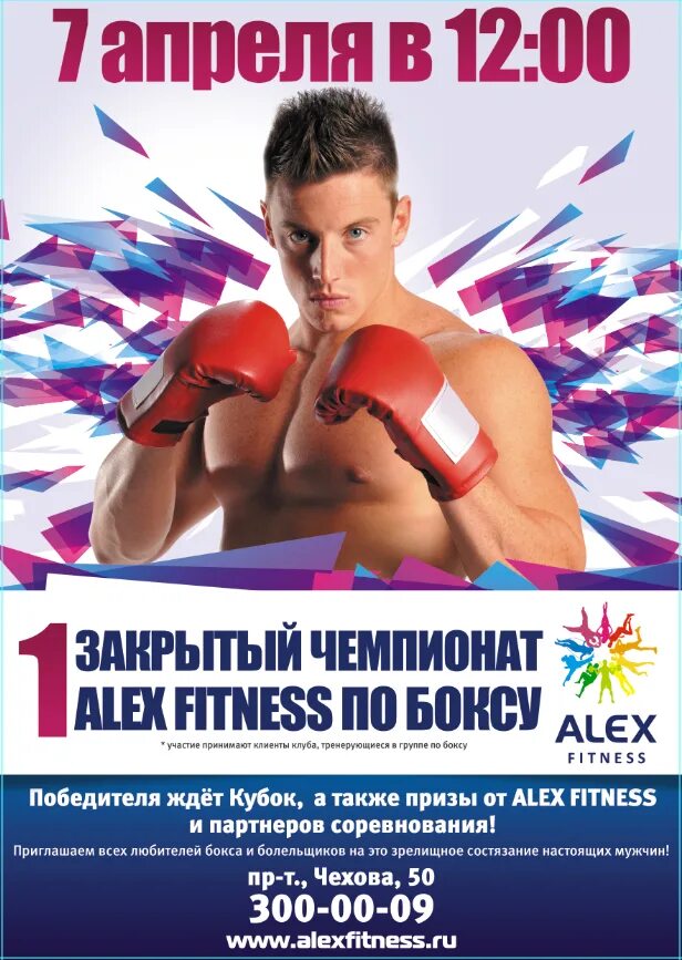 Алекс фитнес бокс. Бокс Алекс Фитнесс Челябинск.