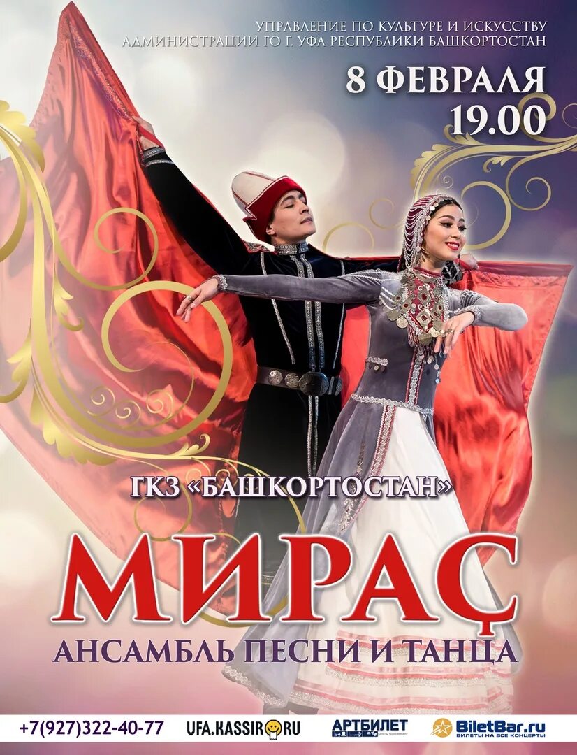 Ансамбль Мирас Уфа. Мирас афиша. Мирас Уфа концерт. Уфа афиша ансамбля Мирас.