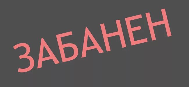 Надпись вас забанили. Картинка забанен. Вы забанены надпись. Ты забанен. Произошел бан