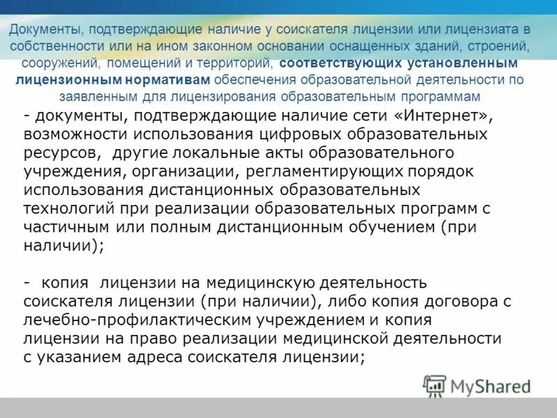 Сделано по госту значок. Подтверждено наличием соответствующих. К заявлению прилагаю. Медицинская лицензия. Лицензионные требования к лицензиату.