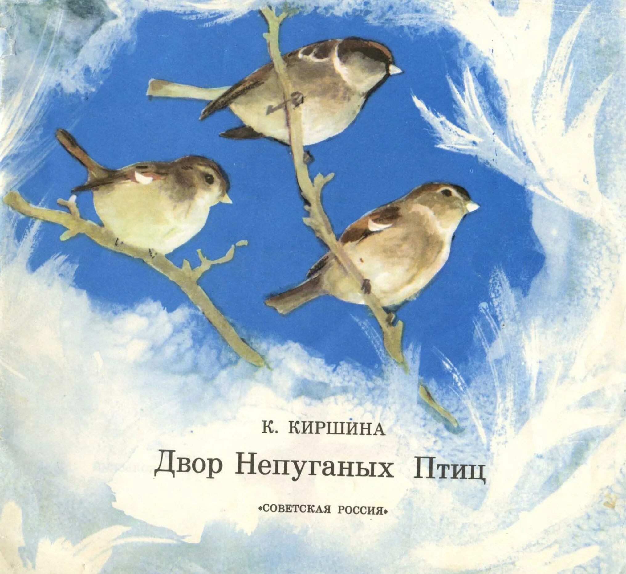Нехоженых троп и непуганых птиц. Нехоженых троп и непуганых птиц. Иремель тропа. Книга в краю непуганых птиц пришвин. В краю непуганых птиц пришвин.