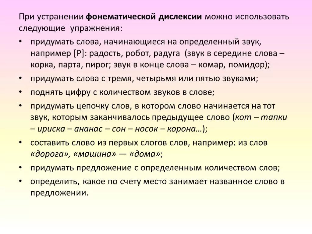 Фонематическая дислексия и дисграфия. Фонематическая дислексия упражнения для коррекции. Методика работы при дислексии. Фонематическая дисграфия упражнения. Упражнения при фонематической дислексии.