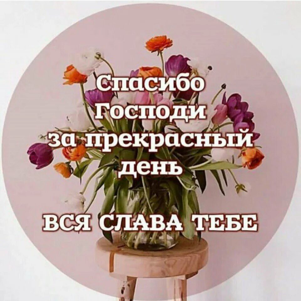 Спасибо господи. Спасибо богу за новый день. Спасибо господу за новый день. За что благодарить бога каждый день. Спасибо господь тебе за новый день.