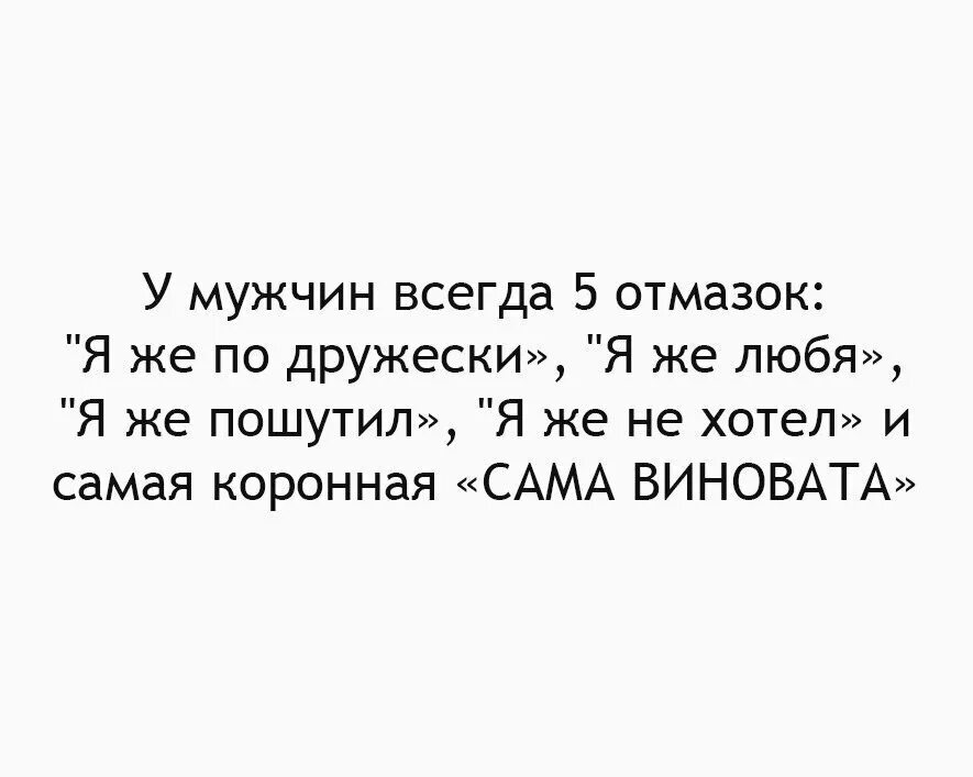 Тот кто любит шутить. Лучшие отмазки. У мужчин 5 отмазок. Самые лучшие отмазки. Отмазки женщин.