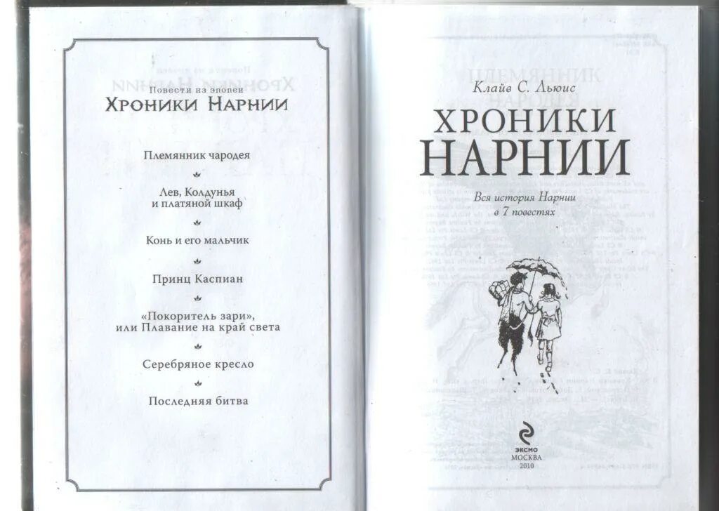В каком порядке читать хроники нарнии. В каком порядке читать хроники нарнии