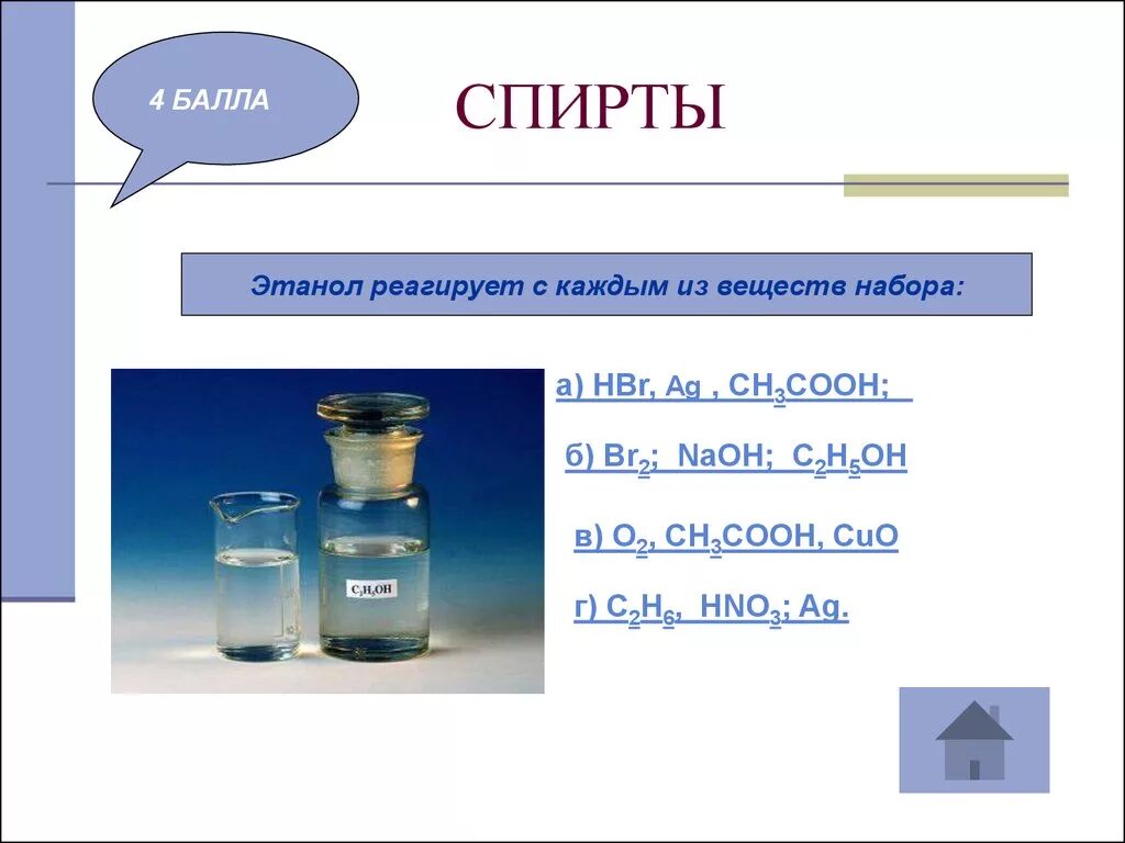 Cuso4 реагенты с которыми взаимодействуют. Этанол реагирует с. Этанол взаимодействует с.