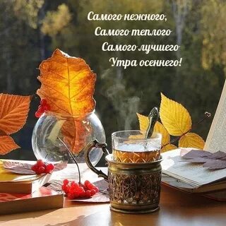 Доброе осеннее утро текст