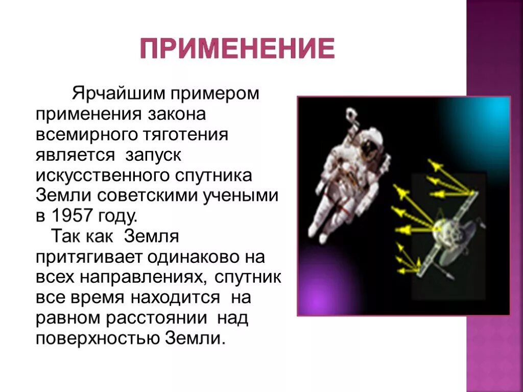 Применение закона Всемирного тяготения. Закон Всемирного тяготени. -Ак1н всемирн1н141 я41тения. Открытие и применение закона Всемирного тяготения. Всемирное тяготение 9 класс