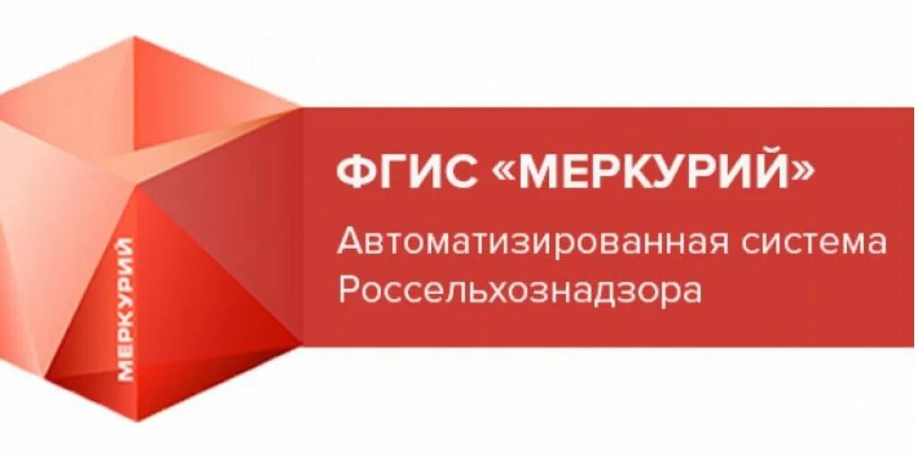 Государственную систему меркурий. Фгис меркурий. меркурий россельхознадзор. система меркурий. меркурий фгис меркурий.