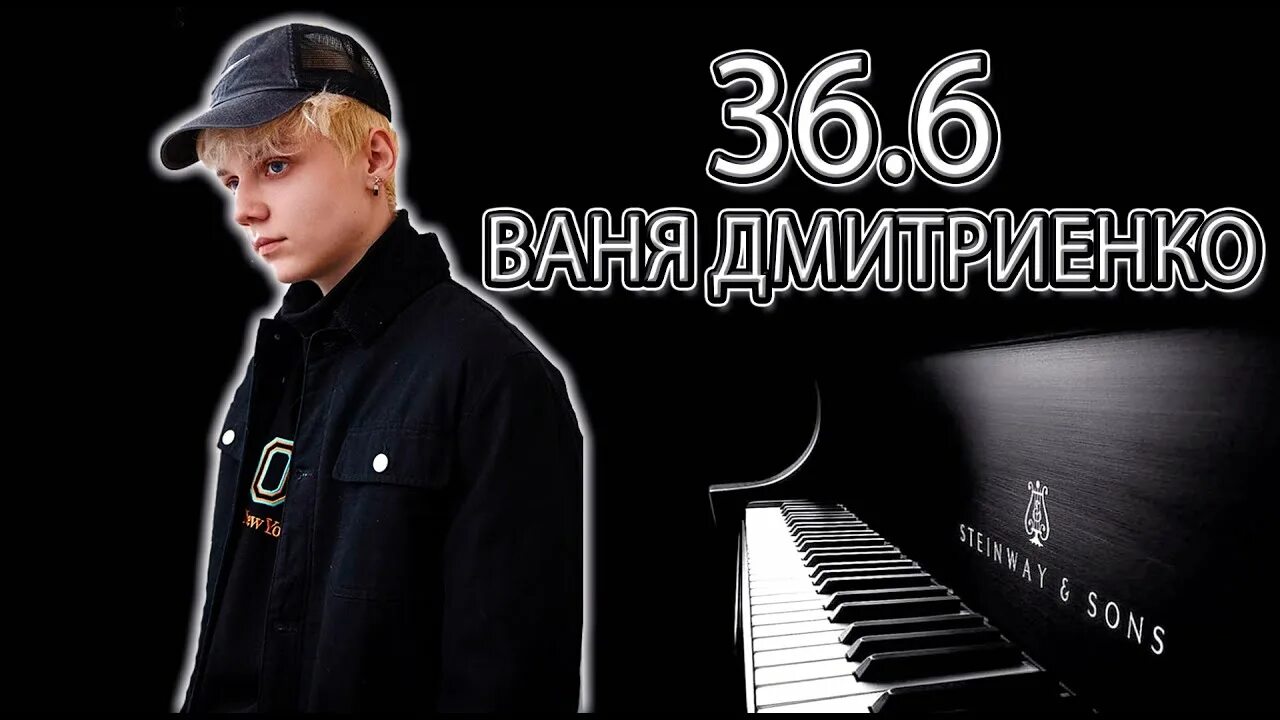 Ваня Дмитриенко 36.6. Ваня Дмитриенко 36.6 обложка. Обложка 36 6 Вани Дмитриенко. Ваня Дмитриенко 36.6 текст.