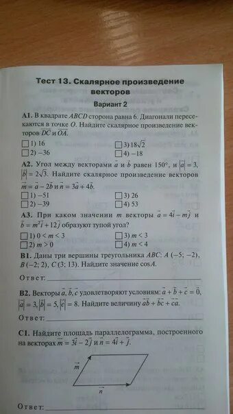 Ап 1 вариант 2. Скалярное произведение векторов ответы. Скалярное произведение векторов вариант 1. Геометрия 9 класс скалярное произведение векторов. Тест 13 скалярное произведение векторов вариант 1.