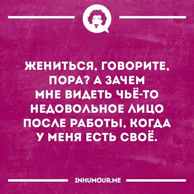 Почему не был женат. Пора жениться. Почему нужно жениться. Почему не женишься. Почему мужики не хотят жениться.