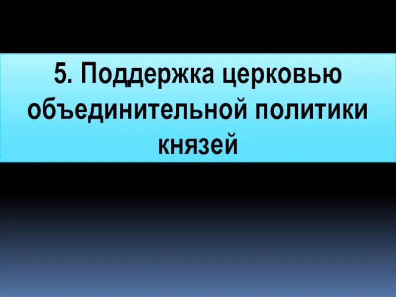 Почему Церковь поддержала объединительную политику московских. Почему Церковь поддержала объединительную политику. Приход поддерживать