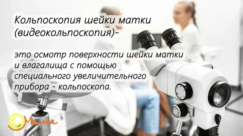 Вагиноскопия и кольпоскопия. Краснодар центр кольпоскопии и цервикальной. Кольпоскоп как выглядит. Кольпоскопия патология. Краснодар центр кольпоскопии и цервикальной.