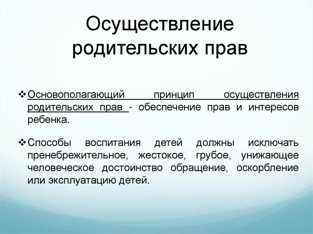 Условия осуществления родительских. Принципы осуществления родительских прав. Осуществление родительских пра. Условия осуществления реализации родительских прав. Условия осуществляется родительских прав.