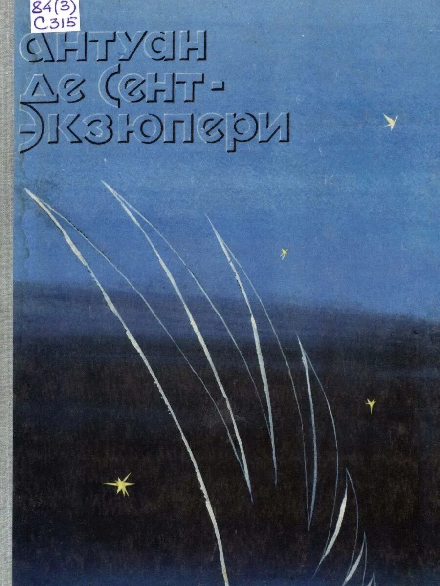 Антуан экзюпери ночной полет. Ночной полет антуан де сент-экзюпери книга. «ночной полет», а. де сент-экзюпери. сент-экзюпери, антуан де. ночной полет ; военный летчик. экзюпери ночной полет книга.