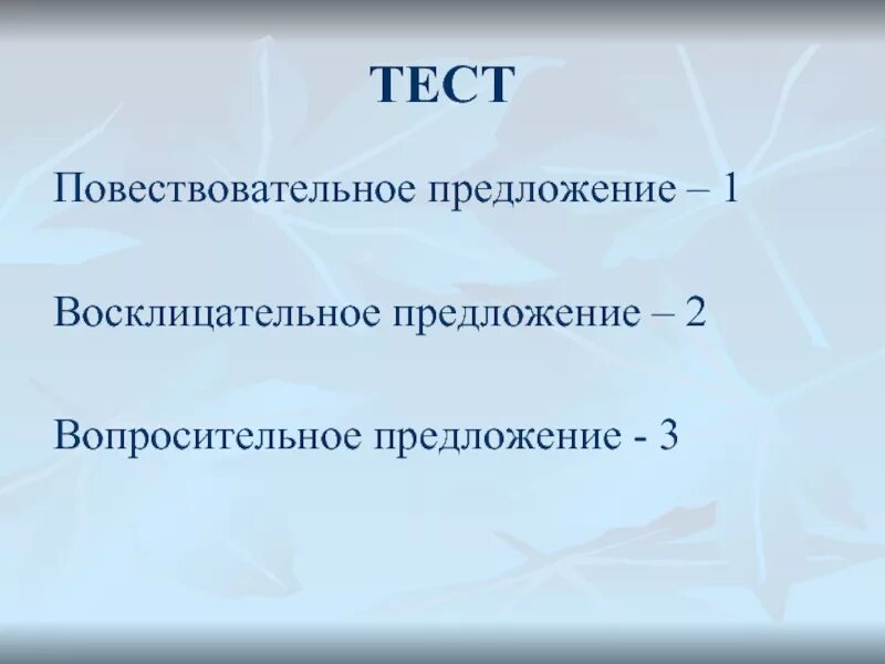 Высказывание может быть восклицательным предложением. Вопросительное восклицательное предложение. Восклицательное воппосите предложение. 1 Повествовательное предложение. Повествовательное восклицательное предложение.