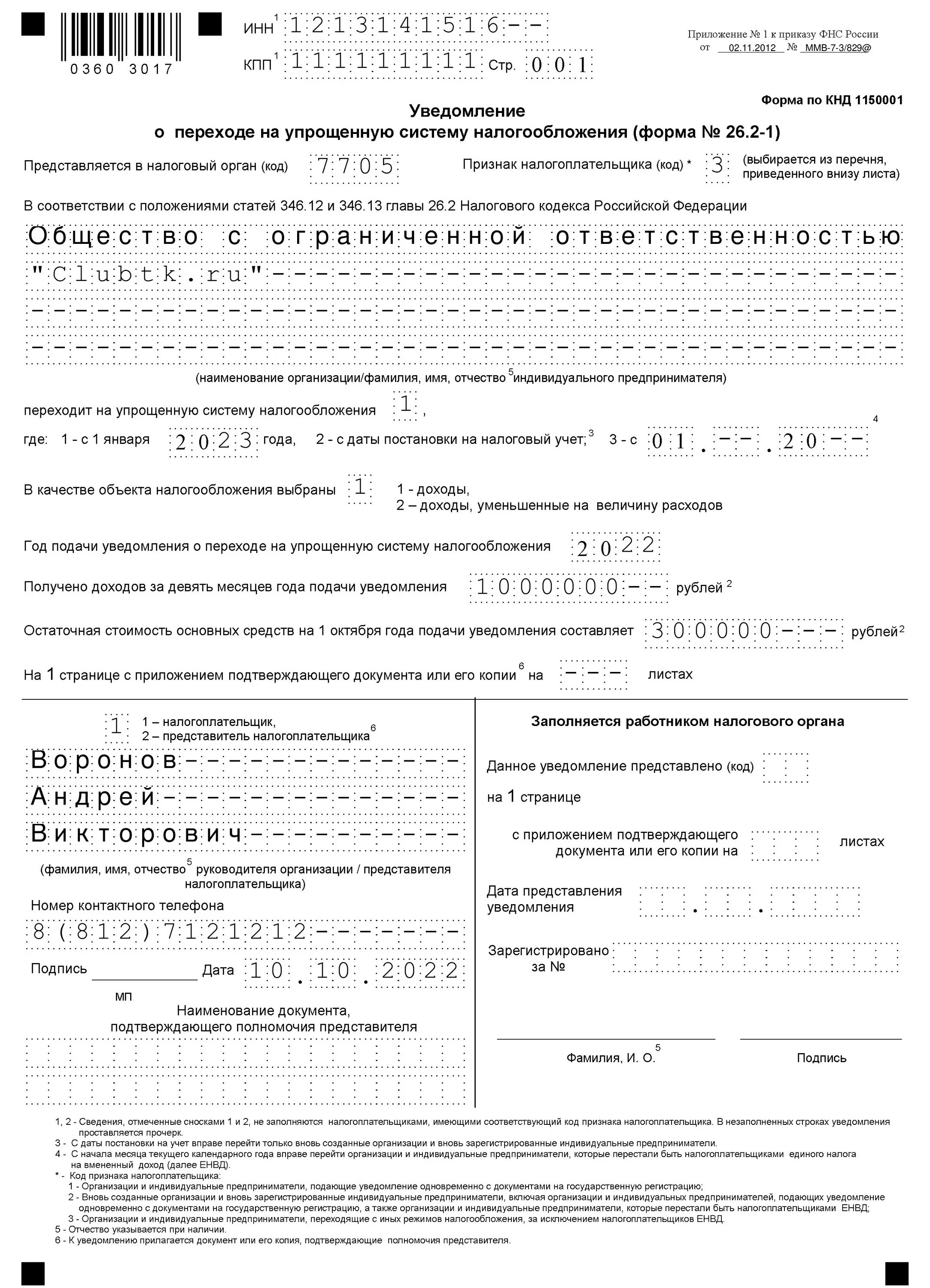 26.2-1 Образец заполнения для ИП. Форма заполнения уведомления УСН для ИП. Заявление на УСН образец заполнения для ИП. Образец заполнения формы на УСН для ИП. Уведомление усн ип образец