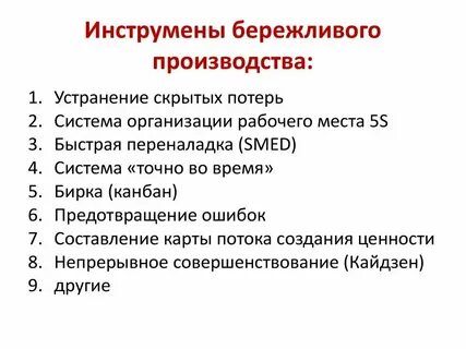 Для бережливого производства характерно