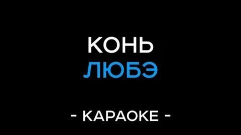 Гимн караоке без слов