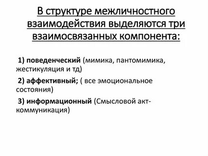 Механизм развития межличностных отношений