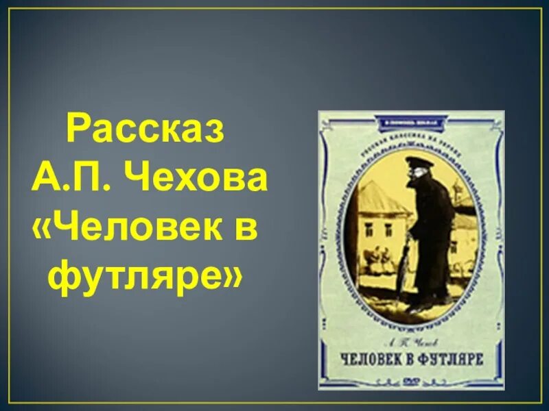 А П Чехов человек в футляре. Человек в футляре. Рассказы Чехова. Рассказ Чехова человек в футляре. Кратко человек в футляре о любви