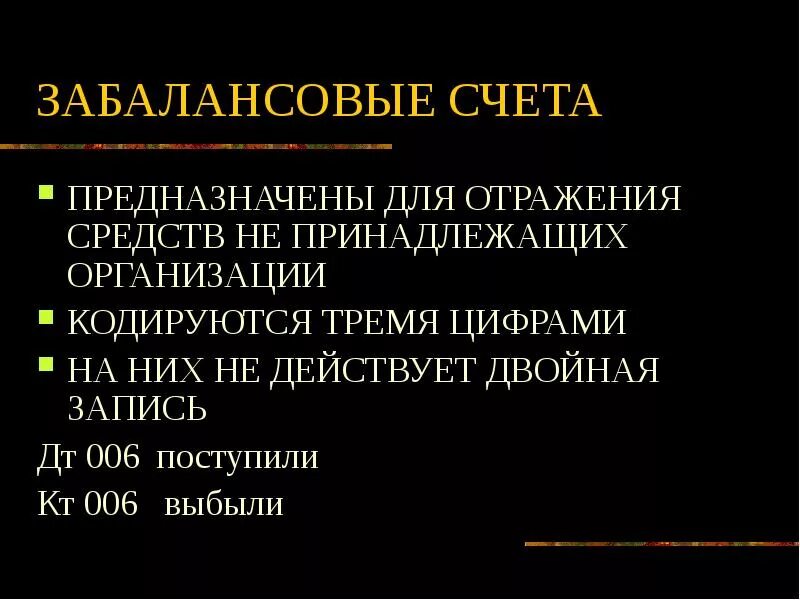 Забалансовые счета бухгалтерского учета. Забалансовые счета нужны для. Забалансовые счета предназначены для. План забалансовых счетов. Номер забалансовых счетов