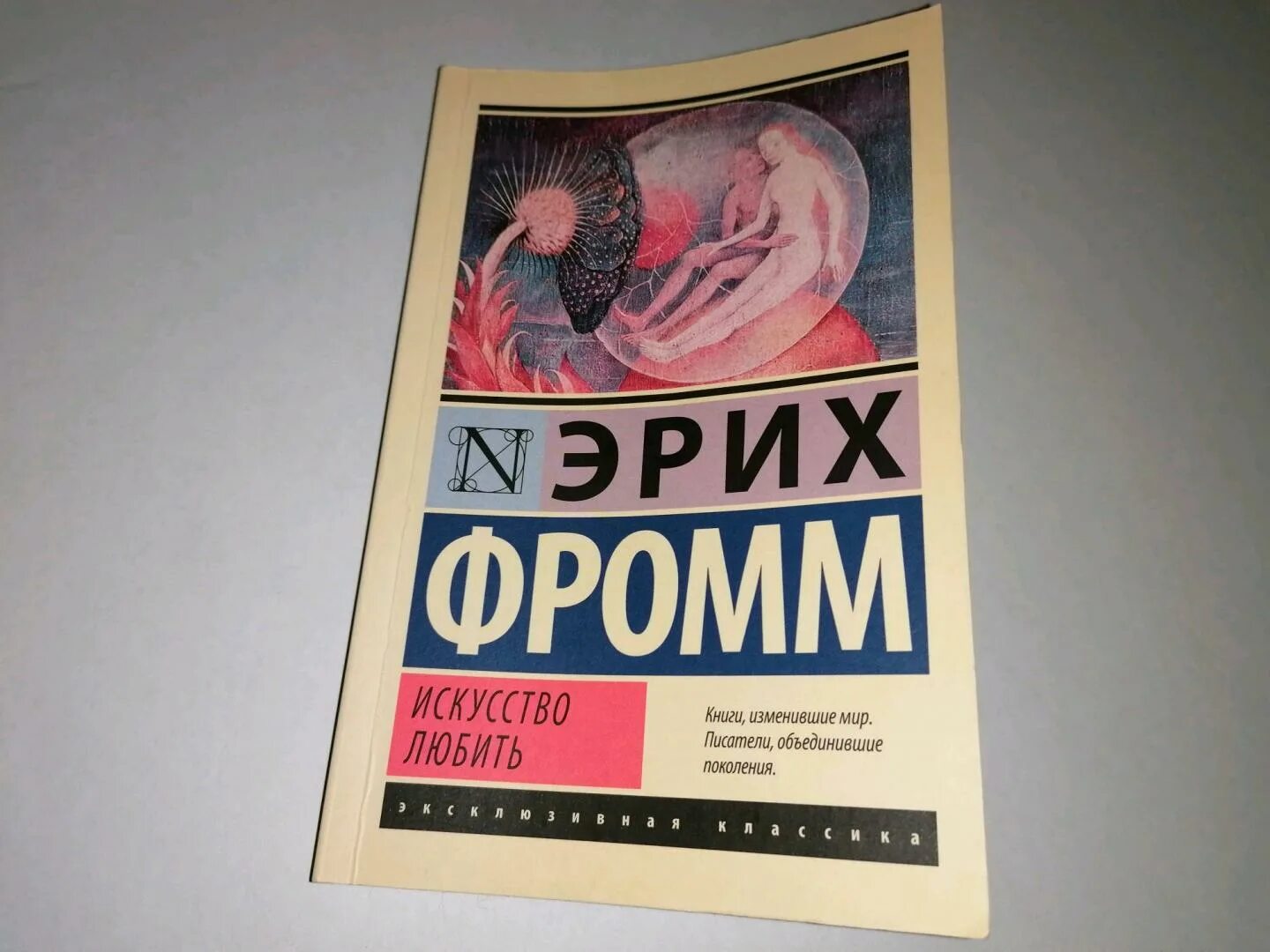 Эрих фромм искусство любить слушать аудиокнига. Искусство любить» - эрих фромм лабиринт. фромм эрих &quot;искусство любить&quot;. искусство любви книга. эрих фромм «искусство любить. исследование природы любви».
