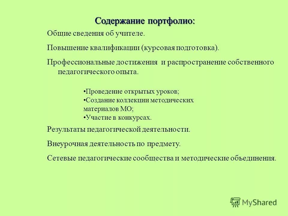План повышения квалификации курсовая подготовка. Содержание портфолио. Курсовая система. Предоставление персонала (квалификаций широкого спектра). Повышения квалификации курсовая.