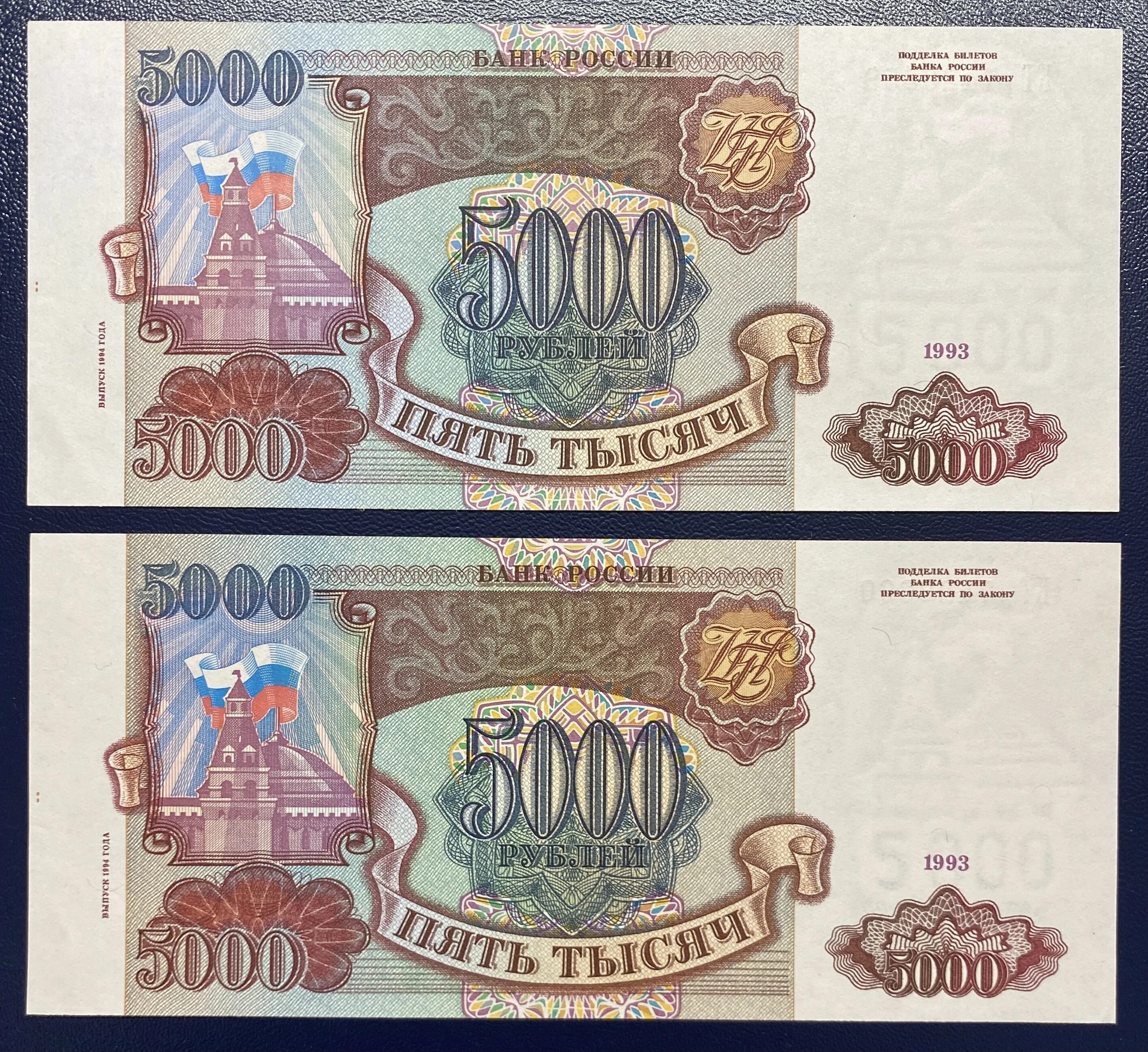 5000 Рублей 1993 и 1994 отличия. 5000 Рублей 1993 года бумажные. 5000 Руб.1993г.