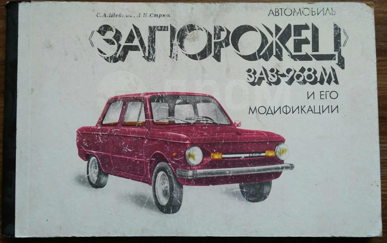 Запорожец учебник. Книга заз 965. Заз-968 запорожец 1991. Заз 968 1978. Заз 966 опытный сбоку.