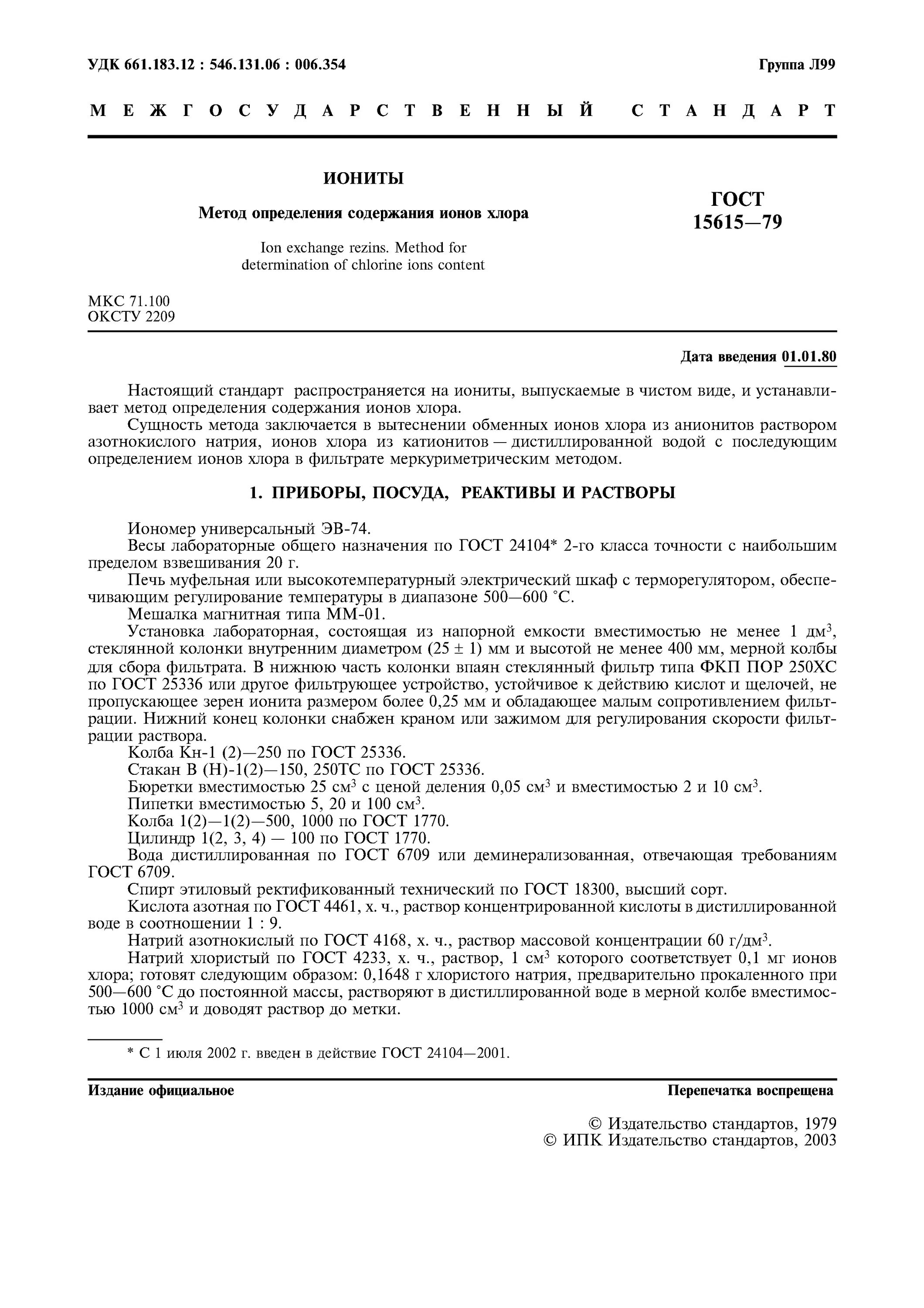 Гост 6709 статус. Методы определения хлорирования. Определение ионов хлора в растворе. Определение ионов хлора. ГОСТ на хлор.