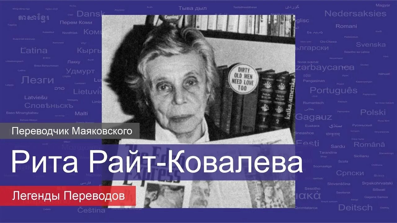 Ковалева перевод. Рита райт-ковалёва. маргарита райт ковалева. переводчица рита райт ковалева. ри́та я́ковлевна райт-ковалёва.