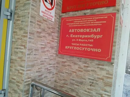 Номер южного автовокзала екатеринбург